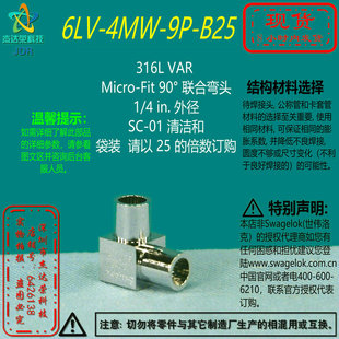 Micro 6LV 世伟洛克316L Fit 4MW B25 90°弯头 VAR