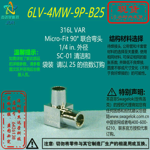 【6LV-4MW-9P-B25】世伟洛克316L VAR Micro-Fit 90°弯头 1/4 in