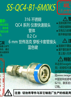【SS-QC4-B1-6M0K5】Swagelok世伟洛克穿板快速接头管体6 mm蓝色