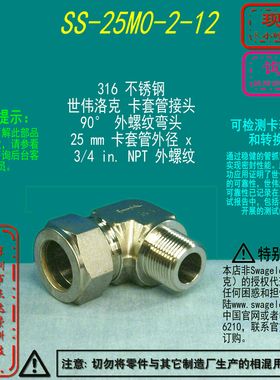 【SS-25M0-2-12】Swagelok 世伟洛克卡套管弯头25 mmx 3/4 in.NPT