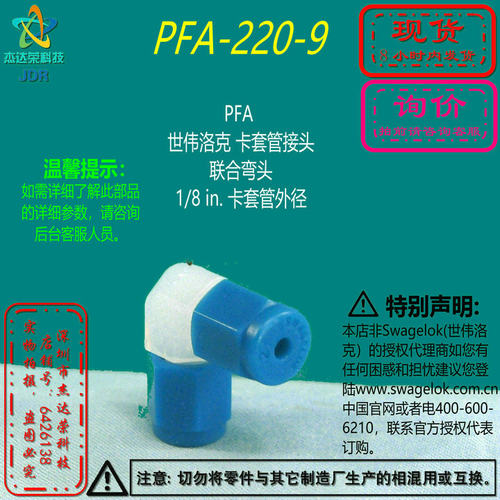 【PFA-220-9】Swagelok世伟洛克PFA卡套管弯头 1/8 in卡套管 询价