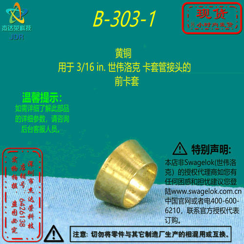 【B-303-1】Swagelok世伟洛克黄铜 用于 3/16 in卡套管接头前卡套