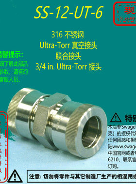 【SS-12-UT-6】Swagelok世伟洛克 真空接头3/4 inUltra-Torr 接头