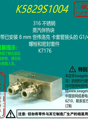 【K5829S1004】Swagelok世伟洛克蒸汽伴热块带已安装 8 mm卡套