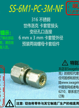 【SS-6M1-PC-3M-NF】Swagelok世伟洛克卡套变径孔口接头6 mmx 3mm