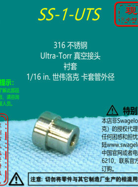 【SS-1-UTS】Swagelok世伟洛克Ultra-Torr真空接头衬套1/16in卡套