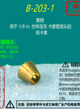 【B-203-1】Swagelok世伟洛克黄铜用于1/8 in卡套管接头的 前卡套