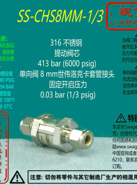 【SS-CHS8MM-1/3】Swagelok世伟洛克提动阀芯单向阀8mm 1/3psig