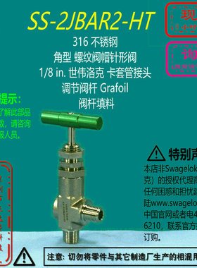 【SS-2JBAR2-HT】Swagelok世伟洛克角型针阀 1/8 in卡套 询价