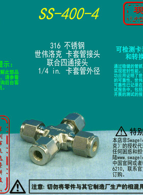 【SS-400-4】Swagelok世伟洛克联合四通接头，1/4 in. 卡套管外径