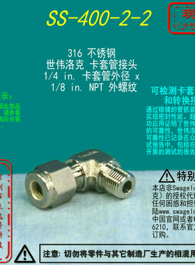 【SS-400-2-2】Swagelok世伟洛克外螺纹弯头1/4 inx1/8inNP外螺纹