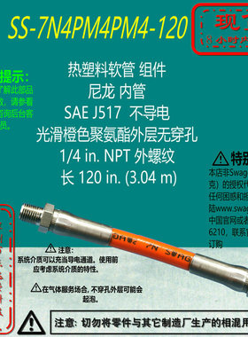 【SS-7N4PM4PM4-120】Swagelok世伟洛克热塑料软管1/4inNPT长120i