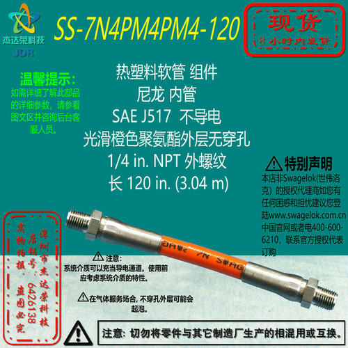 【SS-7N4PM4PM4-120】Swagelok世伟洛克热塑料软管1/4inNPT长120i