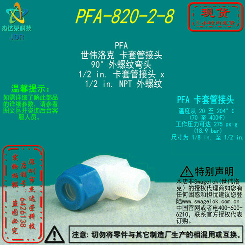 【PFA-820-2-8】Swagelok世伟洛克PFA卡套管弯头1/2卡套x1/2NPT外