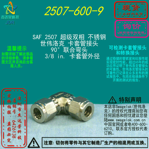 【2507-600-9】Swagelok世伟洛克2507 超级双相卡套管弯头3/8 in
