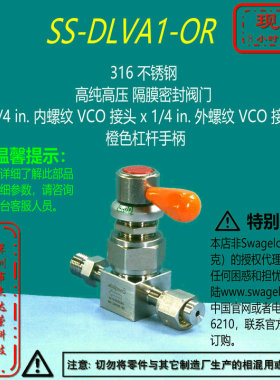 【SS-DLVA1-OR】Swagelok世伟洛克高纯隔膜密封阀1/4 inVCO 询价