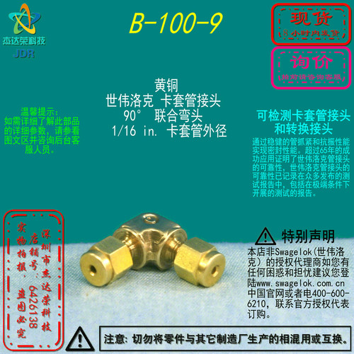 【B-100-9】Swagelok世伟洛克卡套管联合弯头1/16 in.卡套管外径