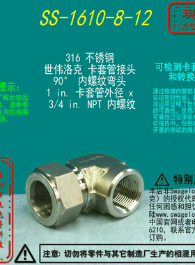 【SS-1610-8-12】Swagelok世伟洛克内螺纹弯头1 in卡套x 3/4inNPT