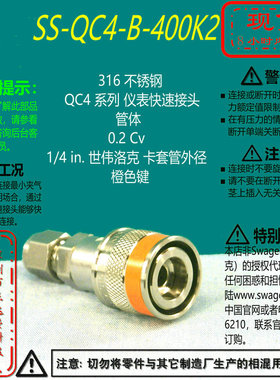 【SS-QC4-B-400K2】Swagelok世伟洛克快速接头管体1/4in卡套橙色
