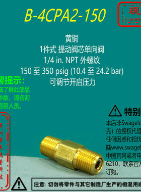 【B-4CPA2-150】Swagelok世伟洛克提动阀芯单向阀1/4inNPT150-350