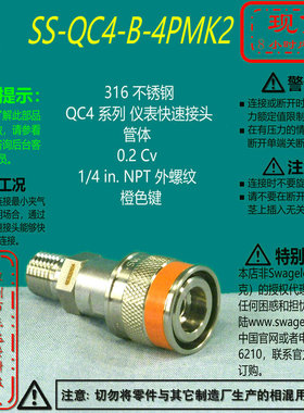 【SS-QC4-B-4PMK2】Swagelok世伟洛克快速接头管体1/4inNPT橙色键