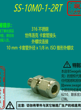 【SS-10M0-1-2RT】Swagelokj世伟洛克卡套管接头10mmx1/8inISO