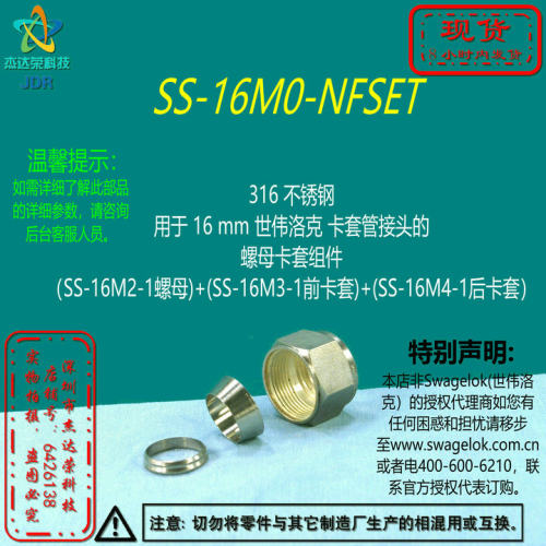 【SS-16M0-NFSET】Swagelok世伟洛克16mm卡套管接头 螺母卡套组件