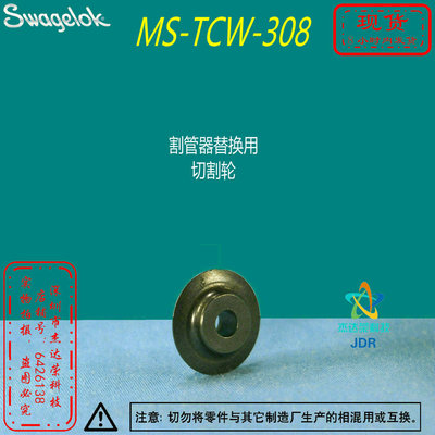 【MS-TCW-308 】Swagelok世伟洛克割管器替换用 切割轮