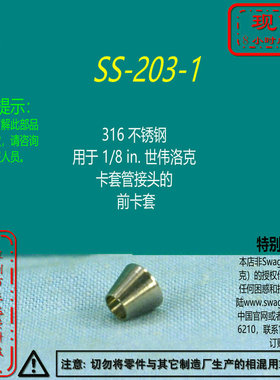 【SS-203-1】Swagelok世伟洛克用于 1/8 in卡套管接头的 前卡套