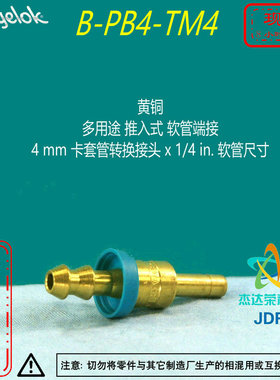 【B-PB4-TM4】Swagelok世伟洛克推入式软管端接4mm卡套x1/4in软管