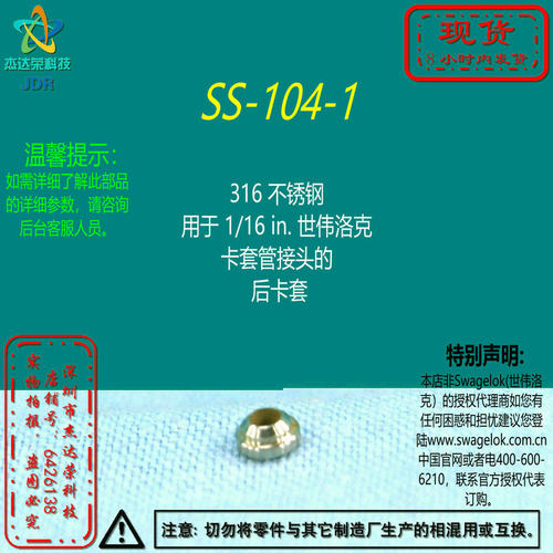 【SS-104-1】Swagelok世伟洛克用于 1/16 in卡套管接头的  后卡套