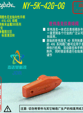 【NY-5K-42G-OG】Swagelok世伟洛克41G.42G球阀橙色尼龙手柄套件