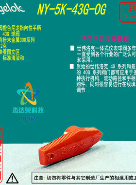 【NY-5K-43G-OG】Swagelok世伟洛克43G系列球阀橙色尼龙手柄套件
