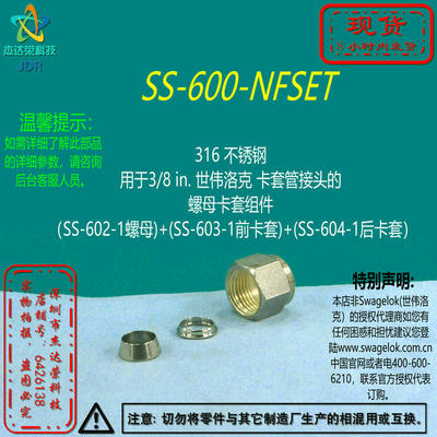 【SS-600-NFSET】Swagelok世伟洛克  3/8 in. 卡套管接头卡套组件
