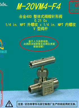 【M-20VM4-F4】Swagelok世伟洛克合金400针阀,1/4 in.NPT内外螺纹