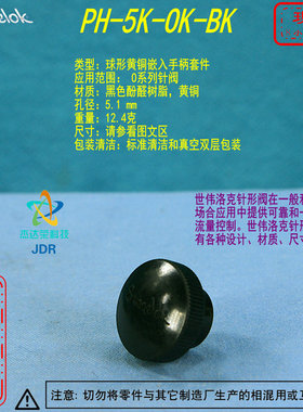 【PH-5K-OK-BK】Swagelok世伟洛克 针阀的 黑色酚醛树脂手柄套件