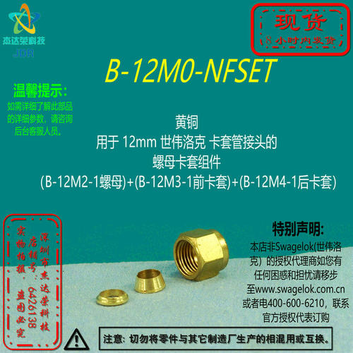 【B-12M0-NFSET】世伟洛克黄铜12mm 卡套管接头的 螺母卡套组件