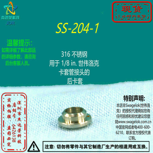 【SS-204-1】Swagelok世伟洛克用于 1/8 in. 卡套管接头的 后卡套