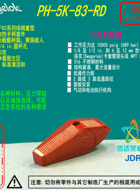 【PH-5K-83-RD】Swagelok世伟洛克83系列 球阀的红色酚醛手柄套件