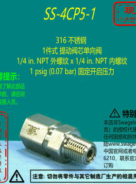 【SS-4CP5-1】Swagelok世伟洛克 提动阀芯单向阀1/4 in. NPT 内外