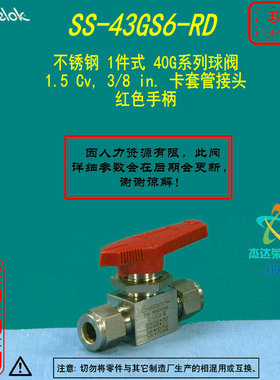 【SS-43GS6-RD】Swagelok世伟洛克40G系列球阀 3/8 in. 卡套管