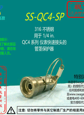 【SS-QC4-SP】Swagelok世伟洛克14 in.QC4快速接头的 管茎保护器