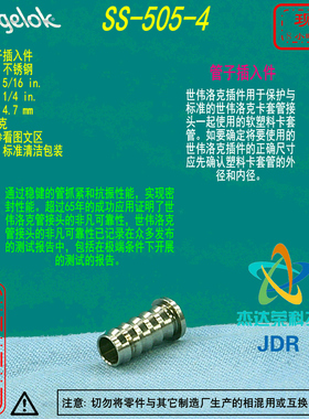 【SS-505-4】Swagelok世伟洛克 管子插入件5/16in外径x1/4 in内径