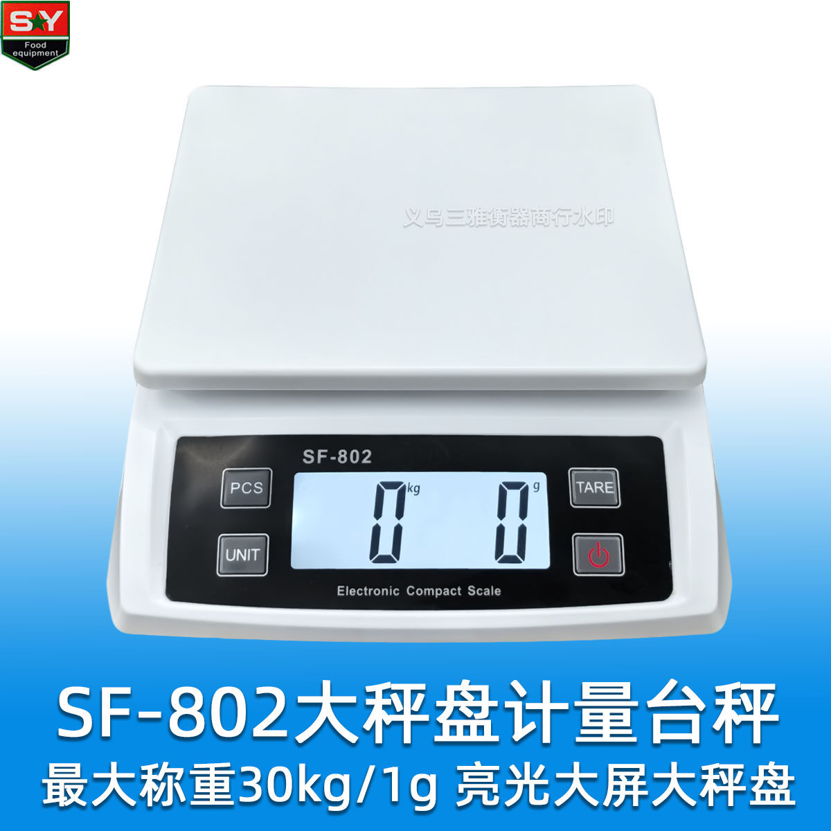 SF-802大屏幕大秤盘家用商用克称