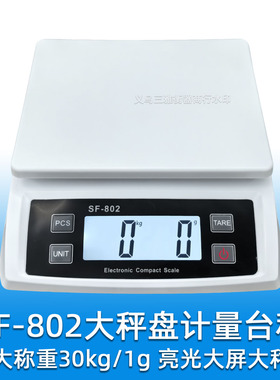 SF802大屏电子厨房秤精准克数量秤大称盘 30kg大重量称可商用家用