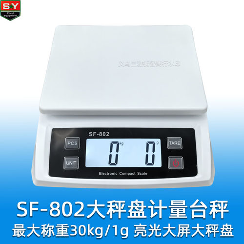 SF-802大屏幕大秤盘家用商用克称