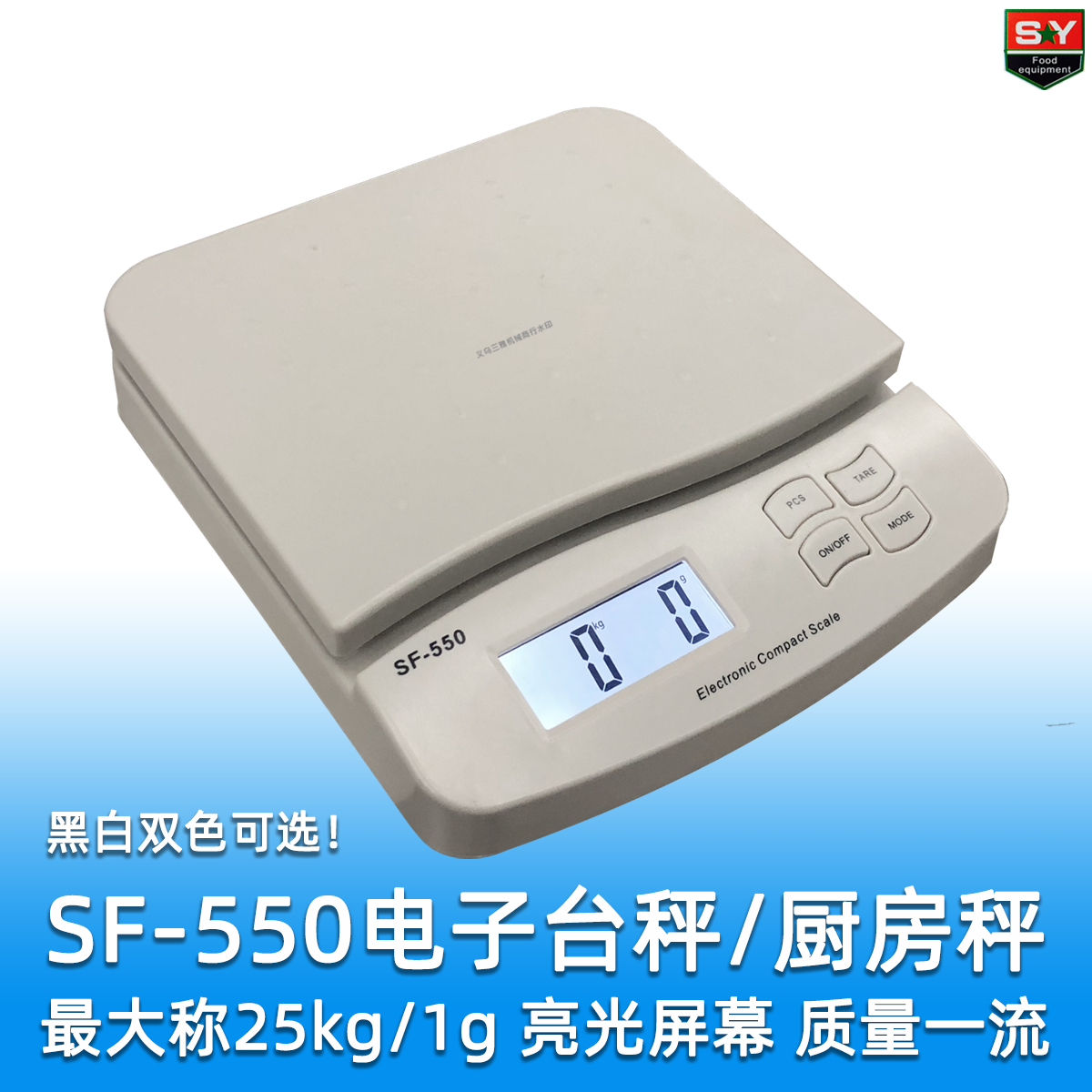 索菲SF-550 高级电子厨房秤/中小型台秤 称25kg精度1g 可外接电源