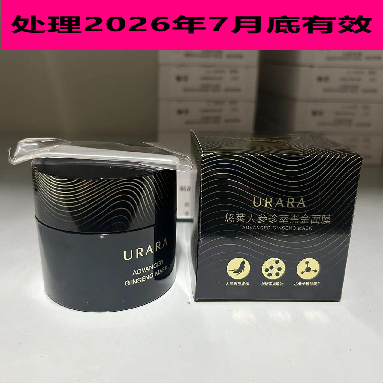 处理 2026年7月底有效悠莱人参珍萃黑金面膜 50克 清洁保湿 涂抹