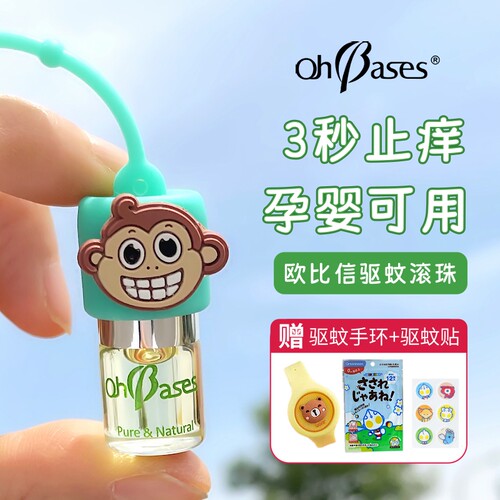 咨询优惠ohbases驱蚊止痒滚珠
