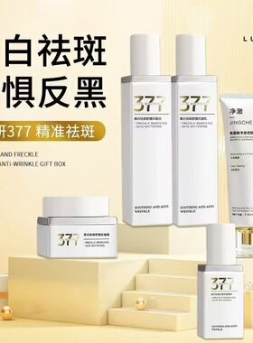 露皙兰377美白祛斑舒缓抗皱护肤品套装保湿滋润淡化色斑提亮肤色